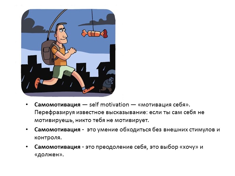 Самомотивация — self motivation — «мотивация себя». Перефразируя известное высказывание: если ты сам себя